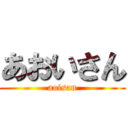 あおいさん (aoisan)