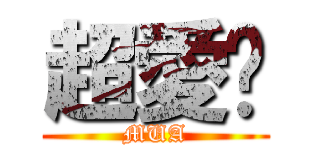 超愛妳 (MUA)