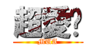 超愛妳 (MUA)