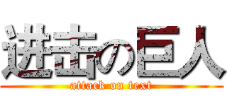 进击の巨人 (attack on text)