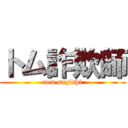 トム詐欺師 (tom sagishi)