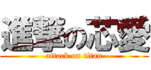 進撃の芯愛 (attack on titan)