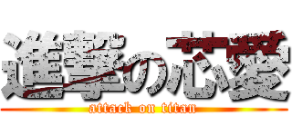 進撃の芯愛 (attack on titan)