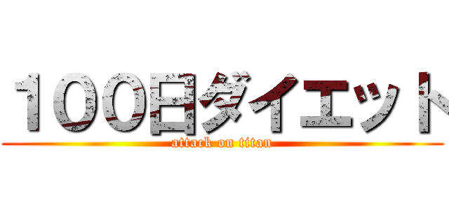 １００日ダイエット (attack on titan)