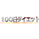 １００日ダイエット (attack on titan)