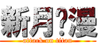 新月动漫 (attack on titan)