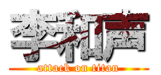 李和声 (attack on titan)