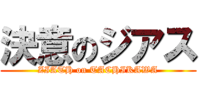 決意のジアス (ZIATH on TACHIKAWA)