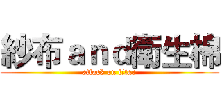 紗布ａｎｄ衛生棉 (attack on titan)