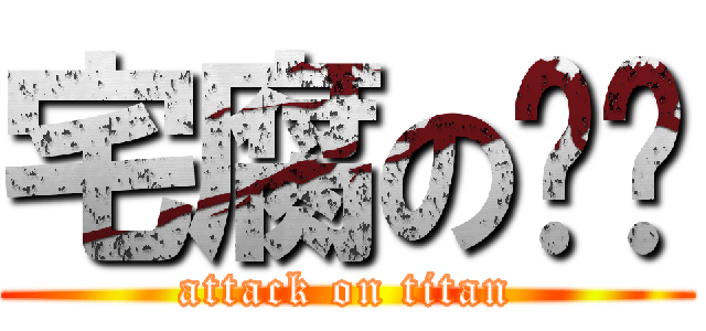 宅腐の喵酱 (attack on titan)