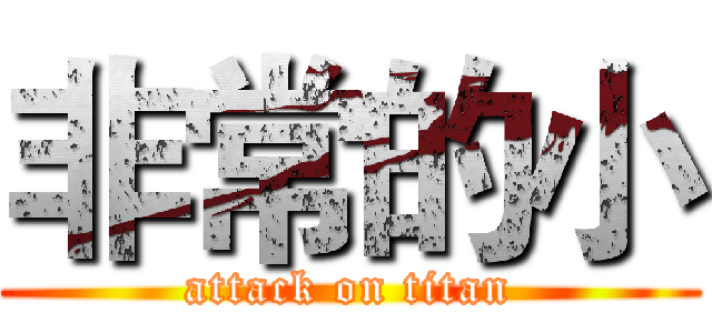 非常的小 (attack on titan)