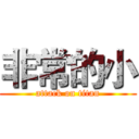 非常的小 (attack on titan)