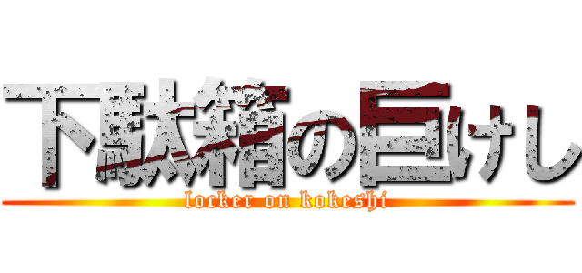 下駄箱の巨けし (locker on kokeshi)