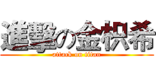 進擊の金枳希 (attack on titan)