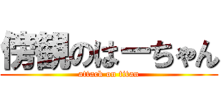 傍観のはーちゃん (attack on titan)