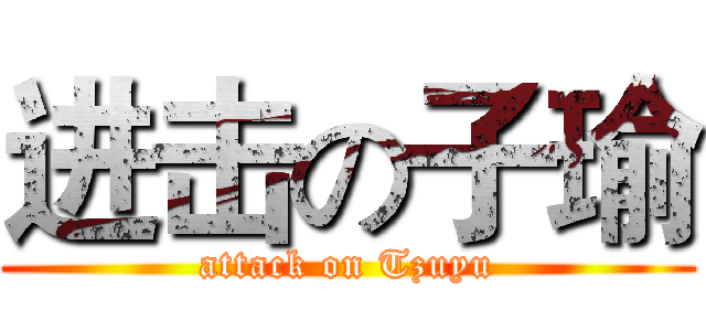 进击の子瑜 (attack on Tzuyu)