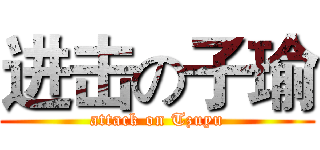 进击の子瑜 (attack on Tzuyu)