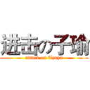 进击の子瑜 (attack on Tzuyu)