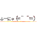 ふーにゃ（＝＾ ＾＝） (attack on titan)