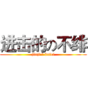 进击的の不绯 (jinji の bufei)