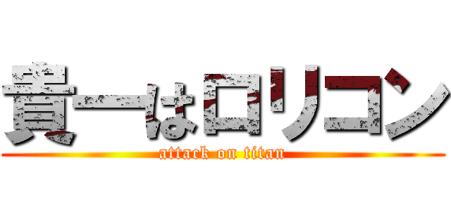 貴一はロリコン (attack on titan)