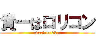 貴一はロリコン (attack on titan)