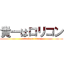 貴一はロリコン (attack on titan)