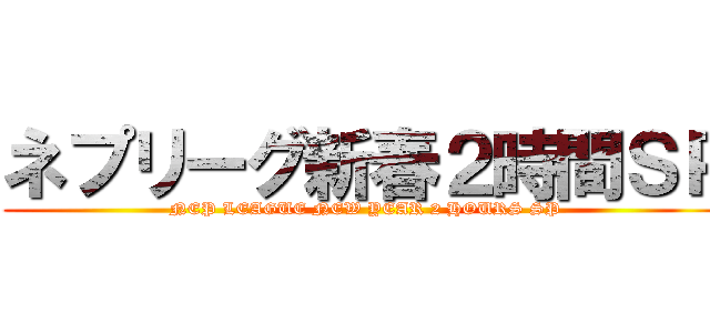 ネプリーグ新春２時間ＳＰ (NEP LEAGUE NEW YEAR 2 HOURS SP)