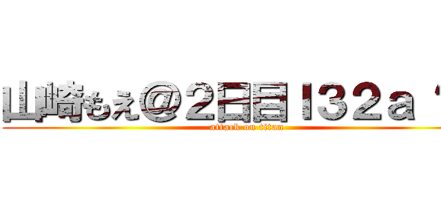 山崎もえ＠２日目Ｉ３２ａ ‏＠ (attack on titan)