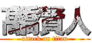 髙橋賢人 (attack on titan)
