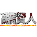 髙橋賢人 (attack on titan)