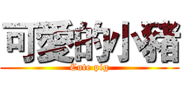 可愛的小豬 (Cute pig)