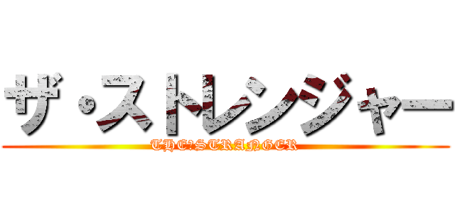 ザ・ストレンジャー (THE・STRANGER)