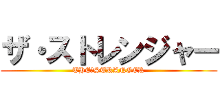 ザ・ストレンジャー (THE・STRANGER)