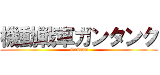 機動戦車ガンタンク (Gandam)