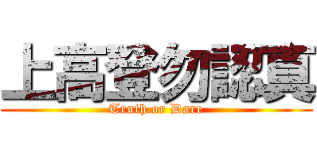 上高登勿認真 (Truth or Dare)