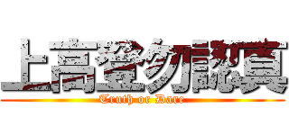 上高登勿認真 (Truth or Dare)