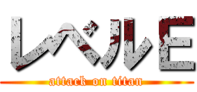 レベルＥ (attack on titan)