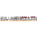 使男人绝精的药怎么买到 (使男人绝精的药怎么买到【电-186x2687x6963-Q278180069元-吉-药-业】我们做的是长期生意,靠的是老客户长期支持 http://sngk.net/XipHDI
)
