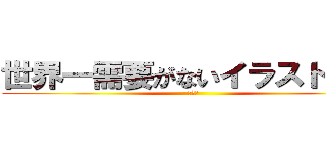 世界一需要がないイラスト講座 (第四回)