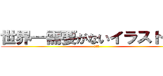 世界一需要がないイラスト講座 (第四回)