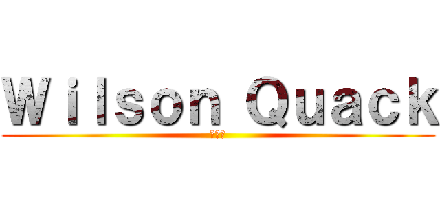 Ｗｉｌｓｏｎ Ｑｕａｃｋ (郭伟森)