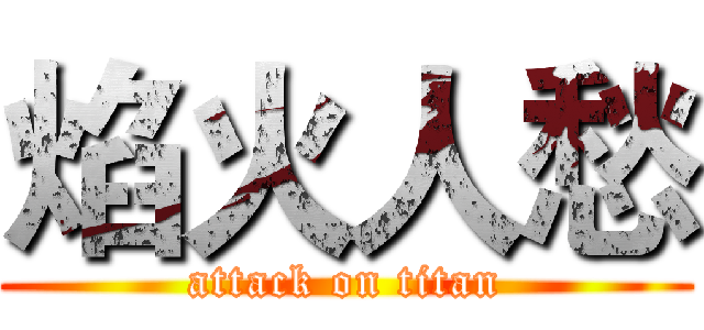 焰火人愁 (attack on titan)