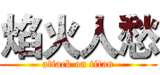 焰火人愁 (attack on titan)