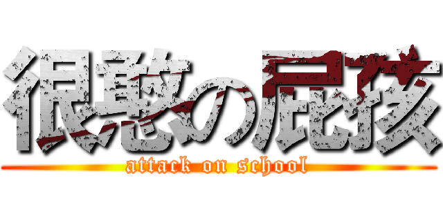 很憨の屁孩 (attack on school)