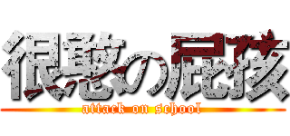 很憨の屁孩 (attack on school)