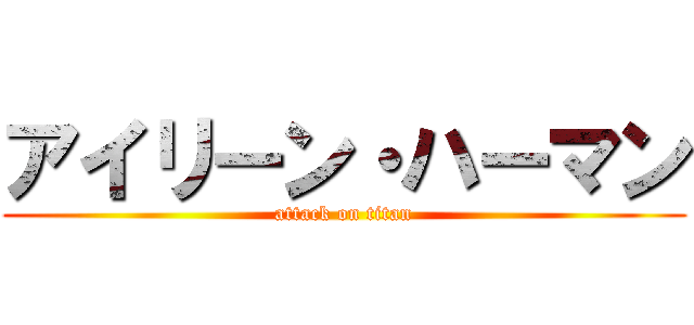 アイリーン・ハーマン (attack on titan)