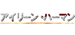 アイリーン・ハーマン (attack on titan)