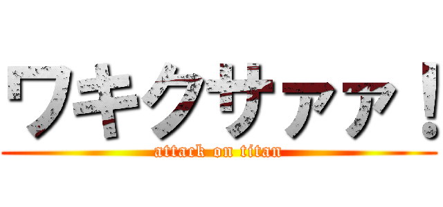 ワキクサァァ！ (attack on titan)