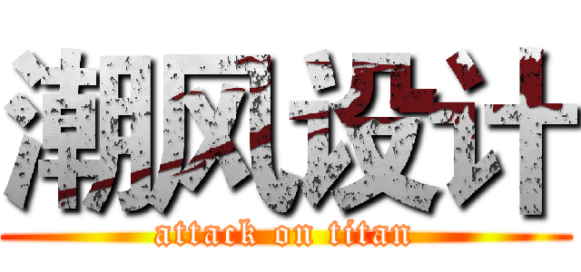 潮风设计 (attack on titan)